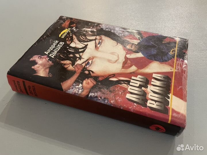 Андрей Дышев Дочь волка