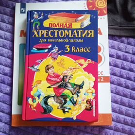 Учебник хрестоматия 3 класс