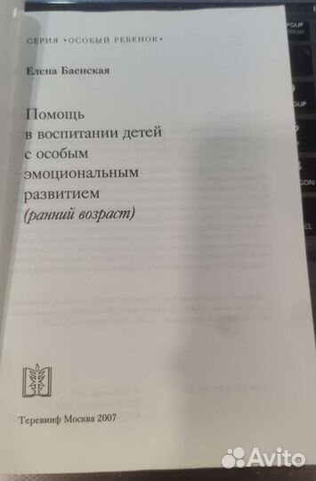 Помощь в воспитании детей с особым эмоциональным р