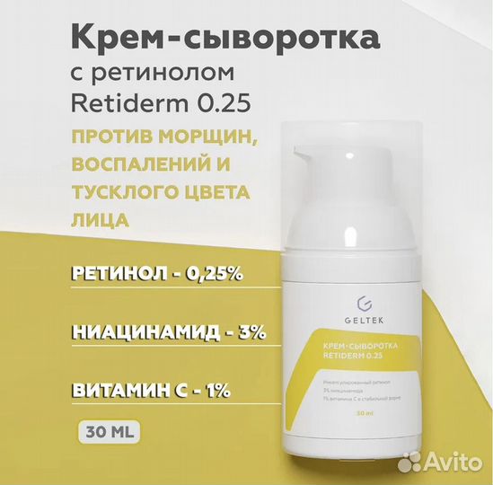 Geltek Крем-сыворотка Retiderm 0,25