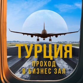 Проход (пропуск/купон) в бизнес зал Турции TUR