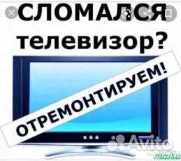 Ремонт телевизоров
