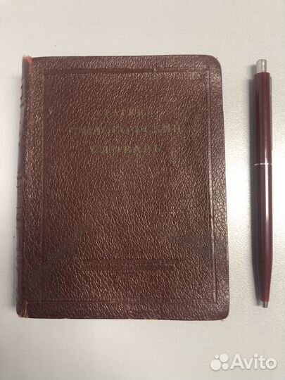 Философский словарь, 1939г. автозавод им. Сталина