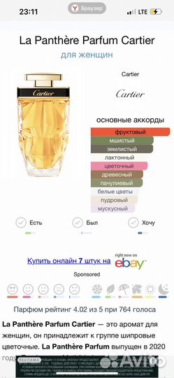 Парфюм Cartier la Panthere,оригинал