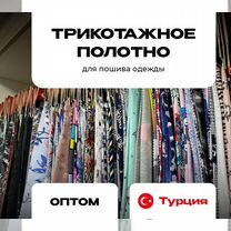 Трикотажная ткань из Турции от 1 рулона