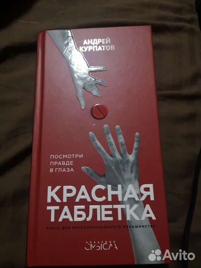 Книга красная таблетка