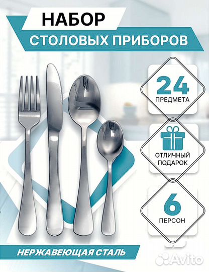 Подарочный набор столовых приборов на 6 персон, 24