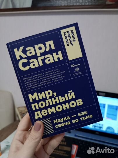 Книга Мир, полный демонов Карл Саган