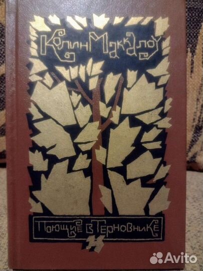 Колин Маккалоу 