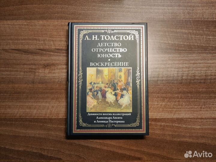 Л.Н. Толстой Детство Отрочество Юность Воскресение