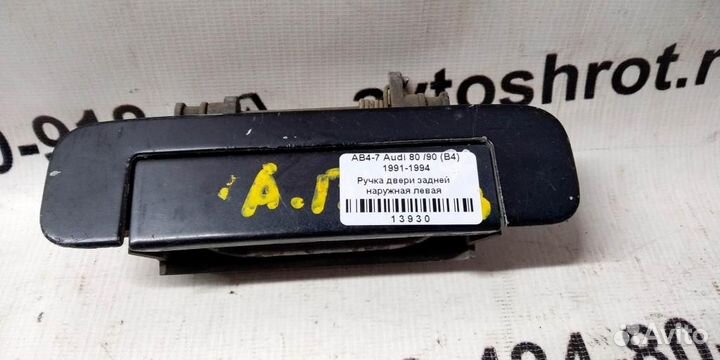 Ручка двери наружная задней левой Audi 80 B4 91-9