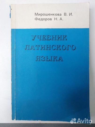 Учебник Латинского Языка 1994г