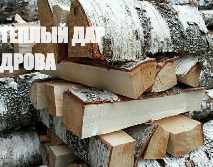 Дрова сухие колотые с доставкой