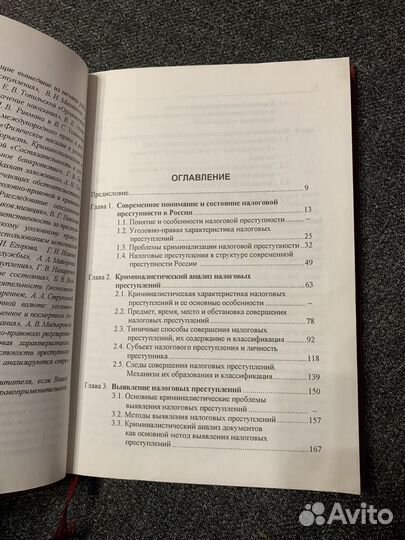 Налоговые преступления. Александров И.В