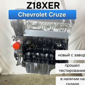 Двигатель Z18XER Chevrolet Cruze 1.8л новый