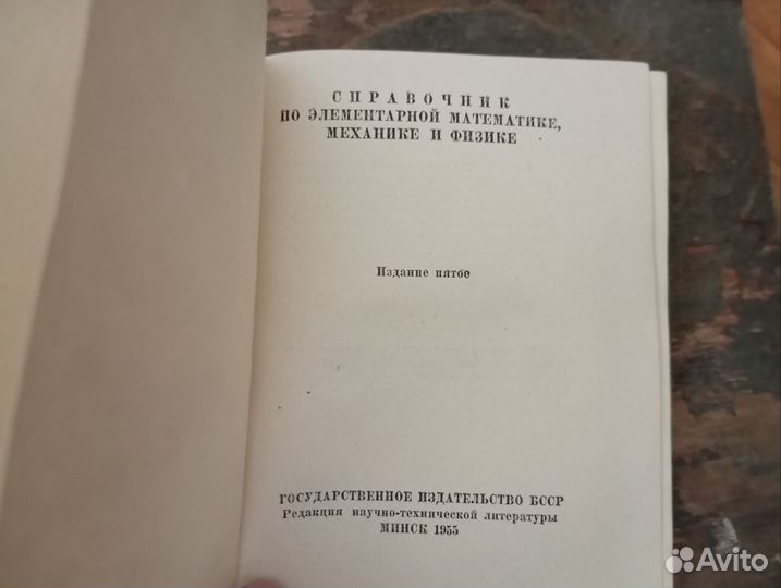 Справочник по элементарной математике и физике