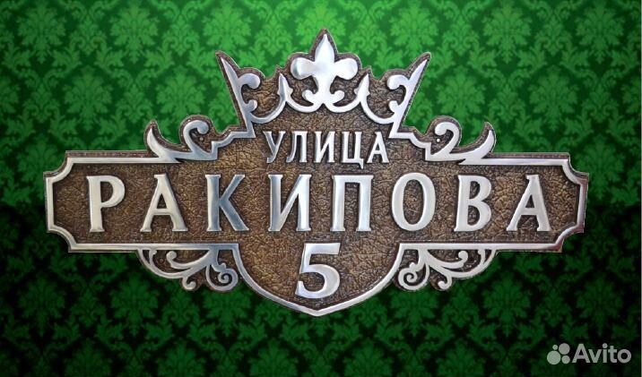 Адресная табличка