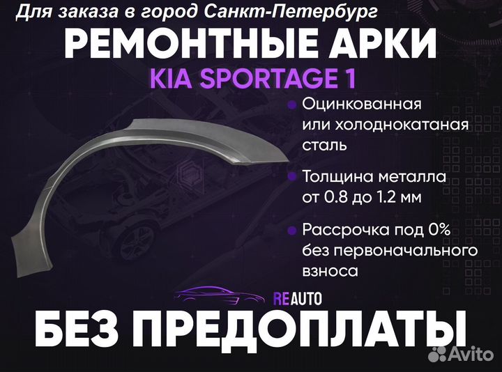 Ремонтные арки на KIA sportage 1