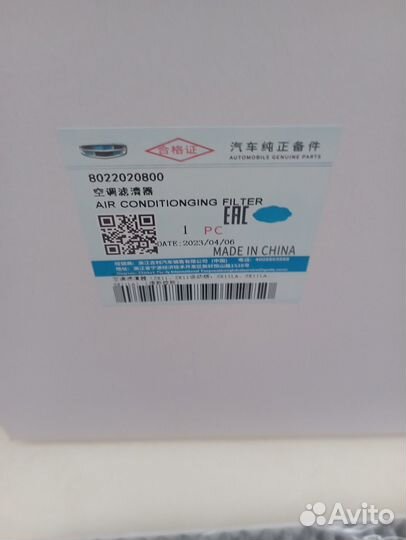 Фильтр салона для Geely Coolray 8022020800