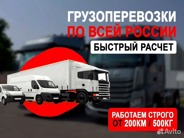 Грузоперевозки по России от 10 тонн