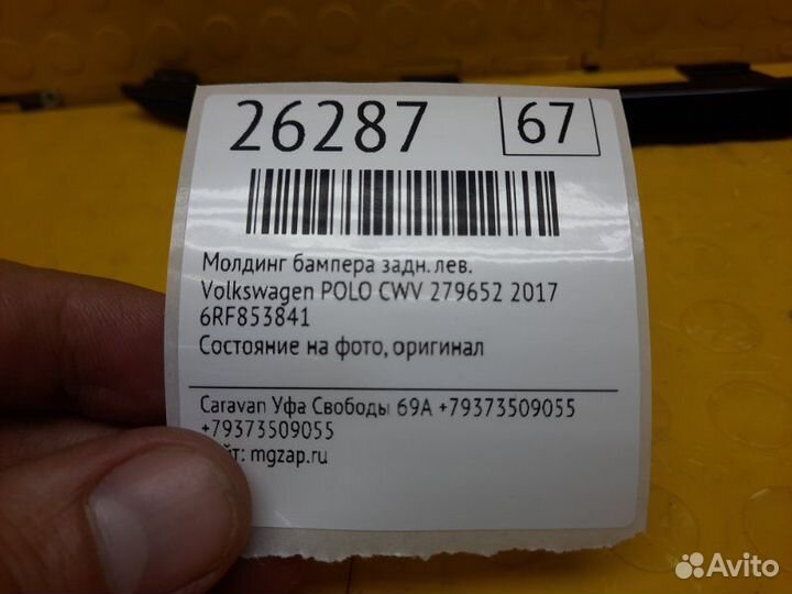 Молдинг бампера задний левый Volkswagen Polo CWV