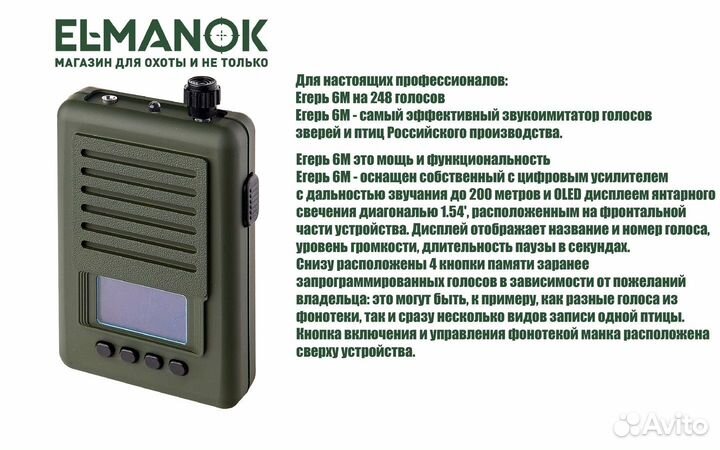 Егерь-6М Электронный манок