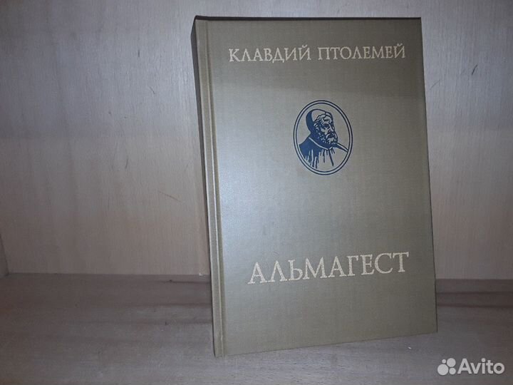 Птолемей Клавдий. Альмагест