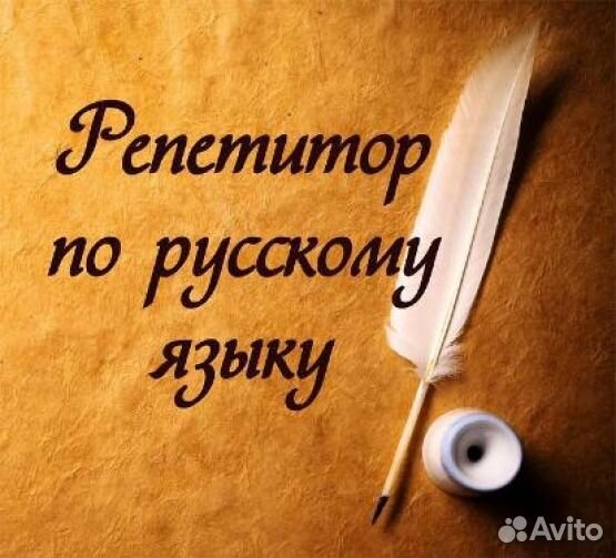 Репетитор по русскому языку
