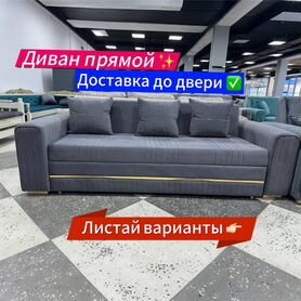 Диван прямой раскладной новый