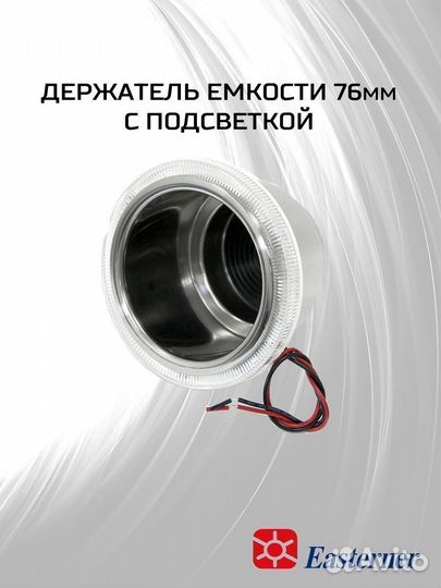 Держатель емкости 76 мм, с подсветкой