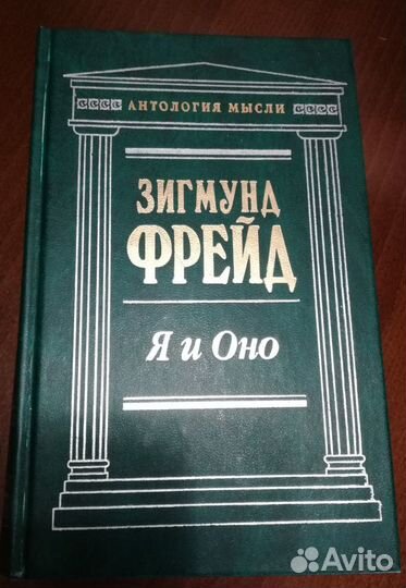 Зигмунд Фрейд-Я и Оно Эксмо-Пресс, 1038стр