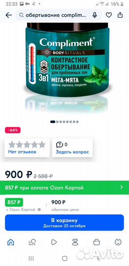 Обертывание Compliment для тела