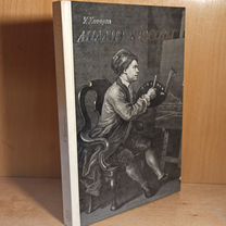 У. Хогарт Анализ красоты 1987