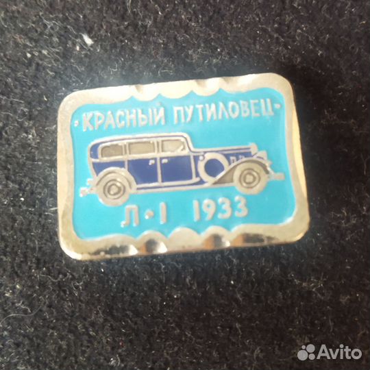 Значок СССР. Автомобиль. Красный Путиловец