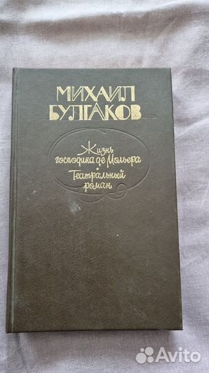 Булгаков М. Жизнь господина ДЕ Мольера. Театральны