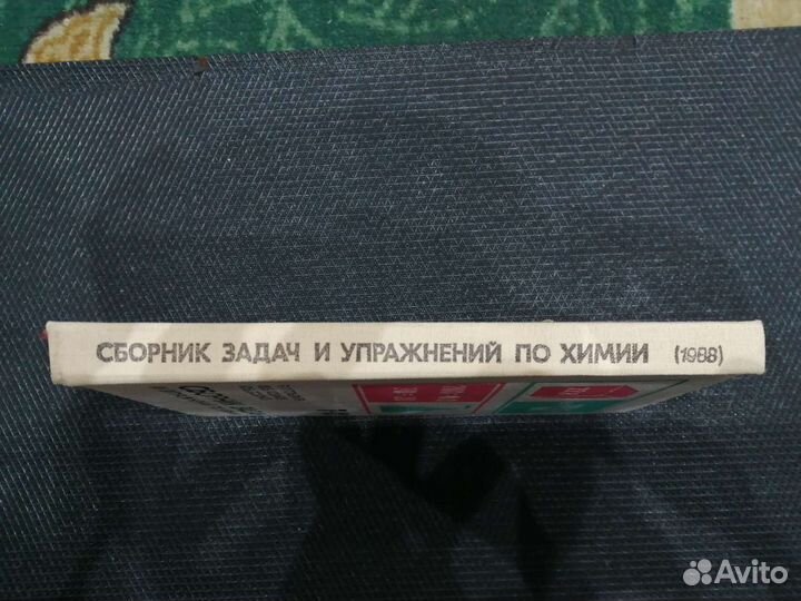 Сборник задач и упражнений по химии 1988г