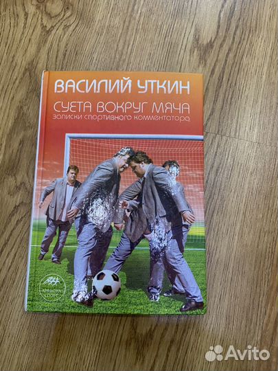 Книга Василий Уткин «Суета вокруг мяча»