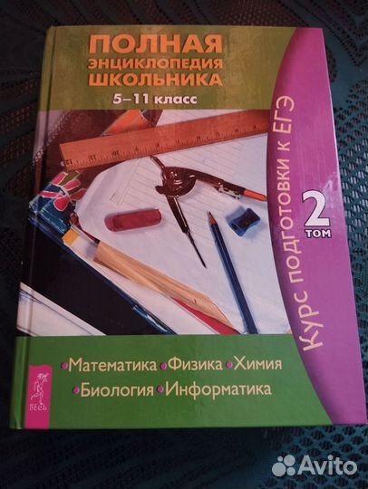 Полная энциклопедия школьника 5-11 класс, 2 тома