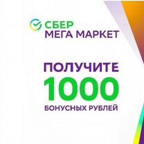 Промокод на 1000р сбермегамаркет