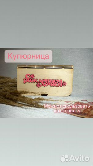 Деревянная купюрница