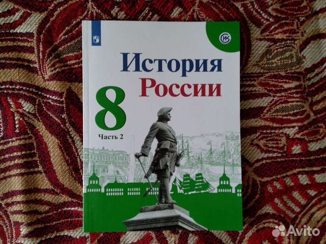 История 8 класс н м арсентьев