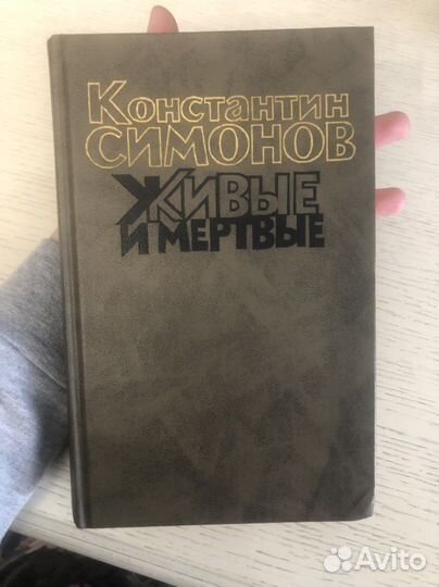 Книга К. Симонов 