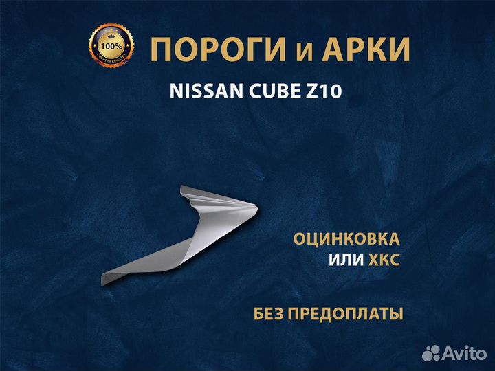 Nissan Cube Z10 пороги Ремонтные кузовные