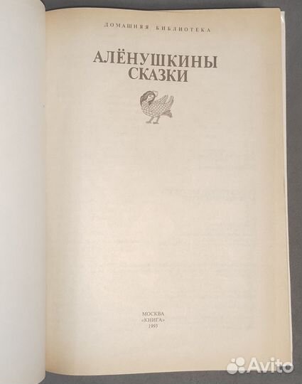 Алёнушкины сказки. Сказки русских писателей
