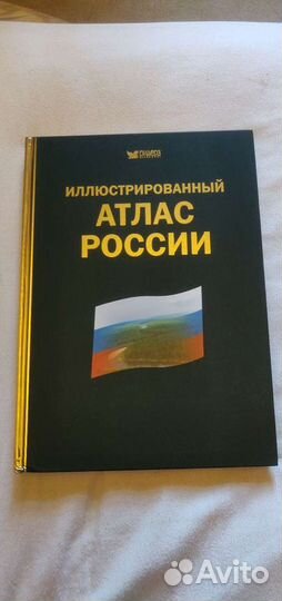 Иллюстрированный Атлас России