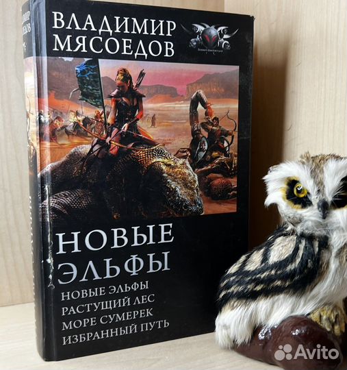 Мясоедов В. Новые эльфы:новые эльфы. Растущий лес