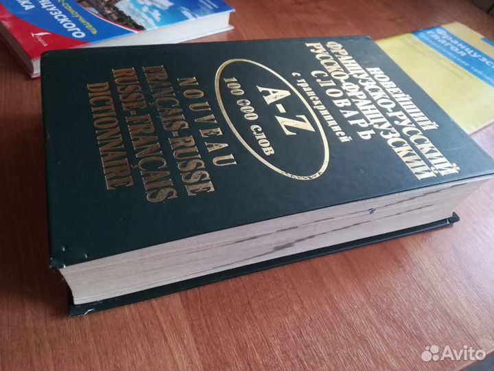 Французско-русский и русско-французский словарь