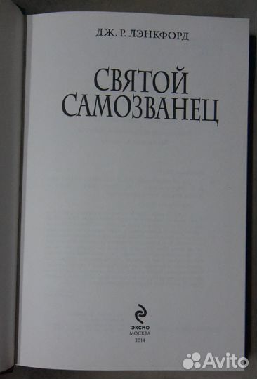 Лэнкфорд Дж.Р. Святой самозванец