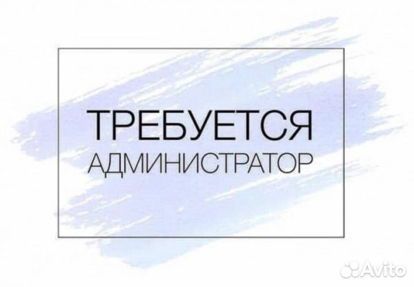 Администратор