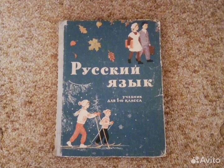 Русский язык, 1 кл.,1967г,Букварь,1988 г.,ориг-лы